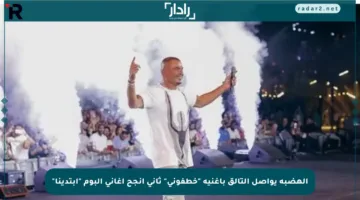 الهضبة يواصل التألق بأغنية “خطفوني” ثاني أنجح أغاني ألبوم “ابتدينا”